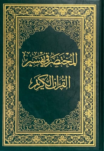 المختصر في تفسير القرآن الكريم - جماعة من علماء التفسير - كبير مقاس 20*28