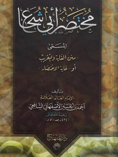 مختصر ابي شجاع / المسمى متن الغاية والتقريب او غاية الاختصار
