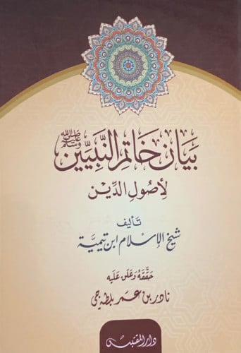 بيان خاتم النبيين لاصول الدين