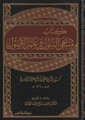 منتهى السول في علم الاصول / مجلدين