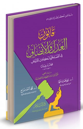 قانون العدل والانصاف  في القضاء على مشكلات الاوقاف