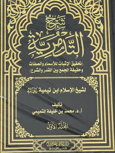 شرح التدمرية ( تحقيق الاثبات للأسماء والصفات وحقيقة الجمع بين القدر والشرع ) / مجلدين