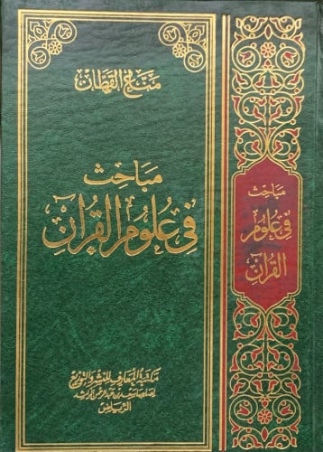 ممنوع - مباحث في علوم القران - مناع القطان