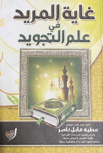 غاية المريد في احكام التجويد