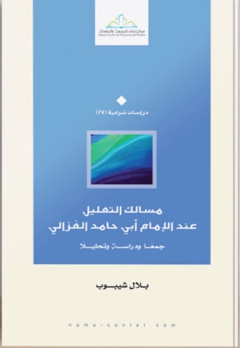 مسالك التعليل عند الامام ابي حامد الغزالي / غلاف