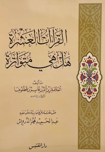 القراءات العشرة هل هي متواترة