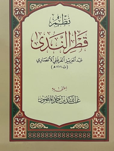نظم قطر الندى / غلاف