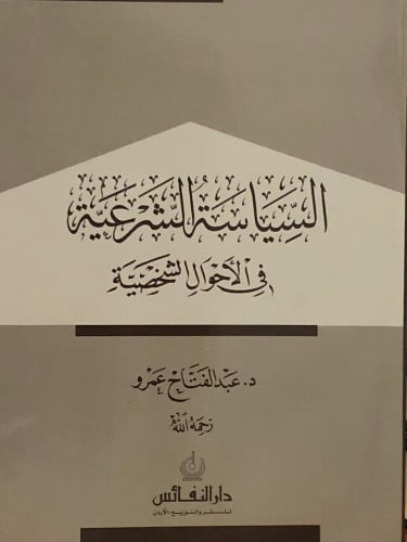 السياسة الشرعية في الاحوال الشخصية / غلاف