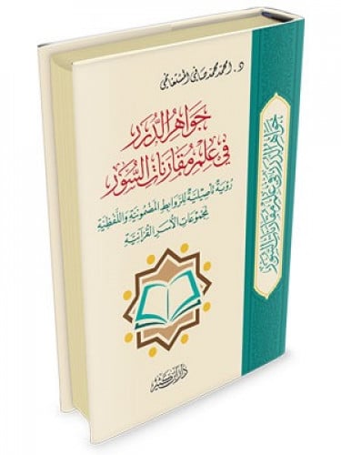 جواهر الدرر في علم مقارنات السور