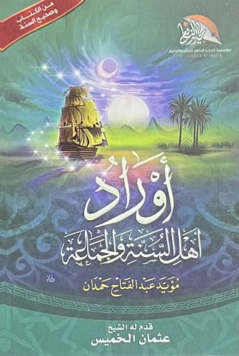 اوراد اهل السنة والجماعة - غلاف مقاس صغير حجم جيب