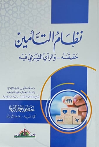 نظام التامين حقيقته والراي الشرعي فيه - غلاف