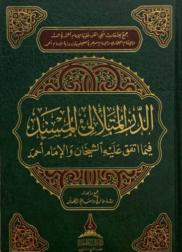 الدر المتلألئ المسند فيما اتفق عليه الشيخان والامام احمد - ردن الغدير