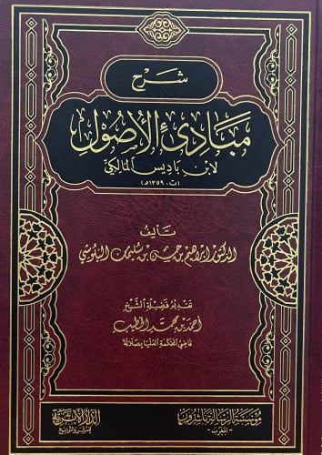 شرح مبادئ الاصول لابن باديس