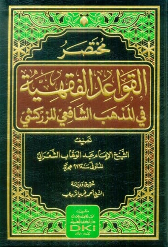 مختصر القواعد الفقهية في المذهب الشافعي للزركشي