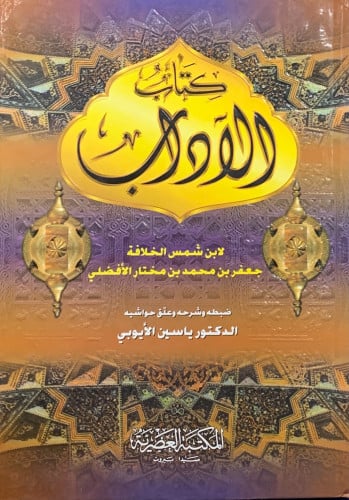 كتاب الاداب