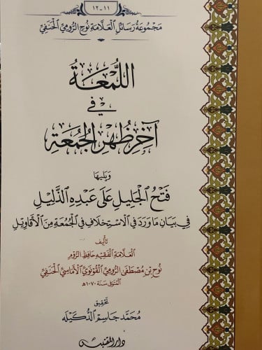 اللمعة في اخر ظهر الجمعة ويليها فتح الجليل على عبده الذليل في بيان ما ورد في الاستخلاف في الجمعة من الاقاويل / غلاف
