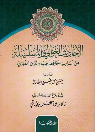 الاحاديث العوالي المسلسلة من اسانيد الحافظ ضياء الدين المقدسي - غلاف