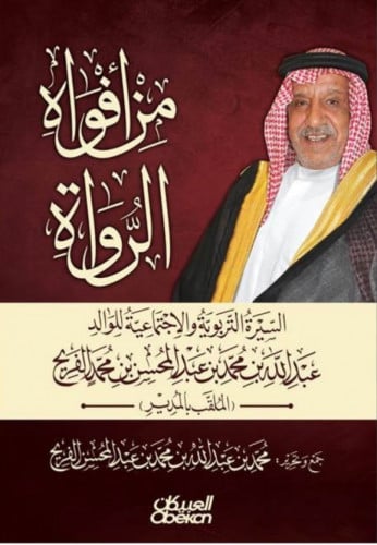 من افواه الرواة السيرة التربوية والاجتماعية للوالد عبدالله محمد عبدالمحسن الفريح
