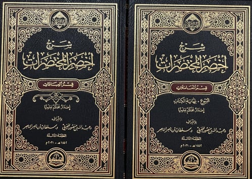 شرح اخصر المختصرات 1/2