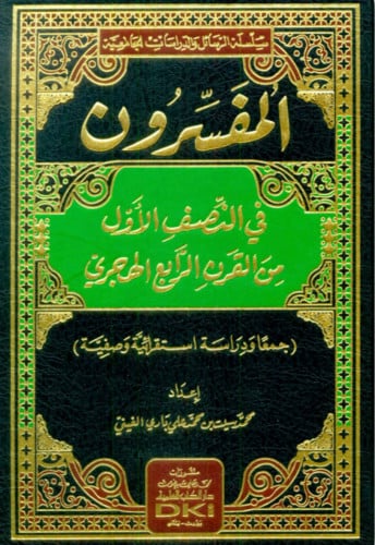 المفسرون في النصف الاول من القرن الرابع الهجري