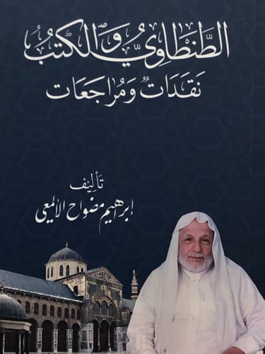 الطنطاوي والكتب نقدات ومراجعات / غلاف