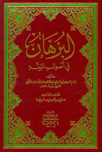 البرهان في اصول الفقه