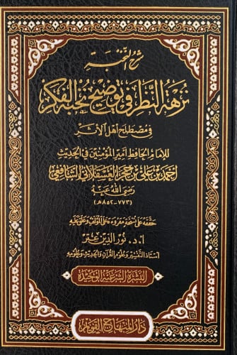 شرح النخبة نزهة النظر في توضيح نخبة الفكر في مصطلح اهل الاثر - تحقيق نور الدين عتر