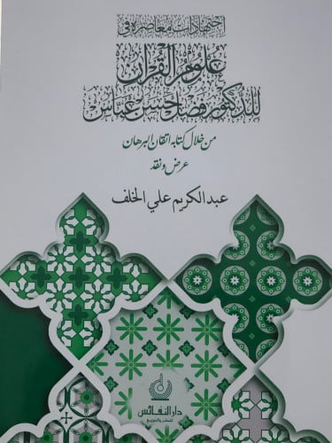 اجتهادات معاصره في علوم القران للدكتور فضل حسن عباس من خلال كتابه اتقان البرهان / غلاف