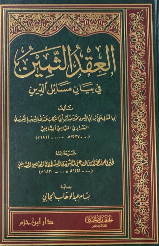 العقد الثمين في بيان مسائل الدين