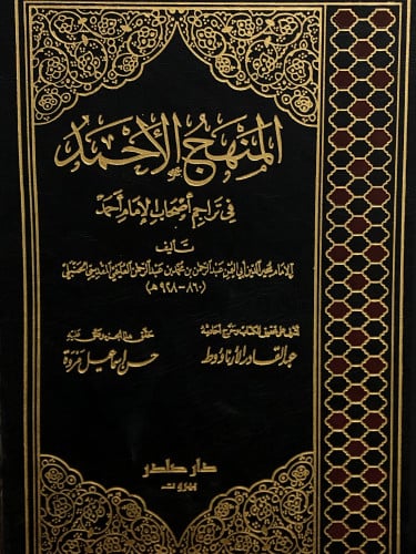 المنهج الاحمد في تراجم اصحاب الامام احمد 1/6 - عبدالرحمن العليمي