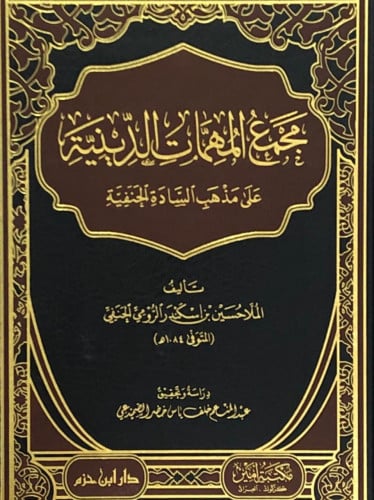 مجمع المهمات الدينية على مذهب الساده الحنفية