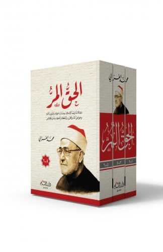 الحق المر مقالات ترصد الاسلام ومسار دعوته 3 مجلد