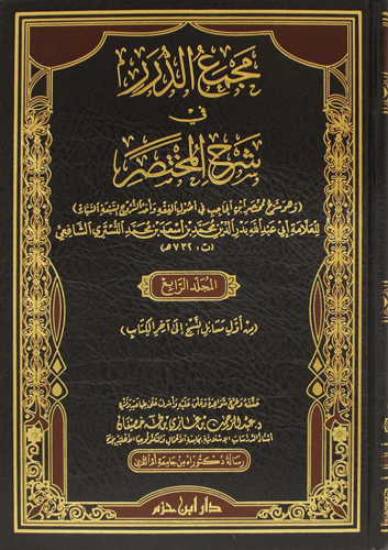 مجمع الدرر في شرح المختصر / 4 مجلدات