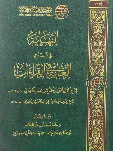 النهاية في شرح الغاية في القراءات