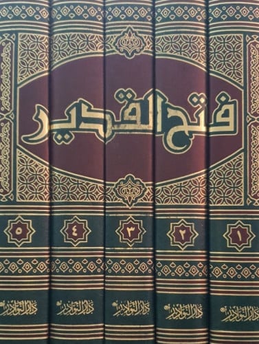 فتح القدير الجامع بين فني الرواية والدراية في علم التفسير 1/5