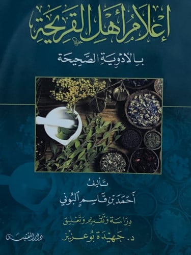 اعلام اهل القريحة بالادوية الصحية / غلاف