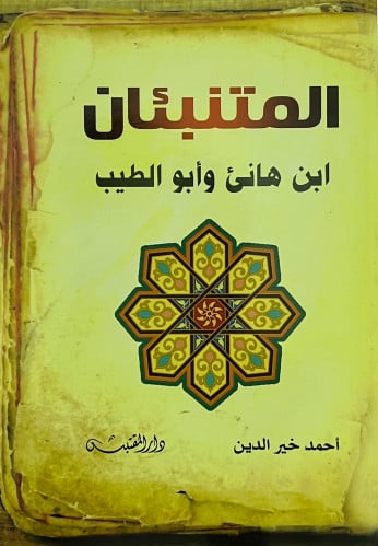 المتنبئان ابن هاني و أبو الطيب - غلاف