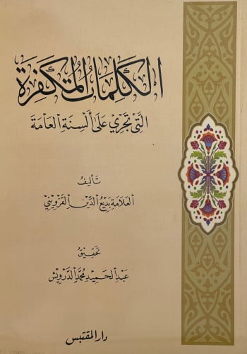 الكلمات المكفرة التي تجري على ألسنة العامة