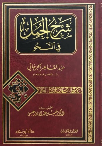 شرح الجمل في النحو