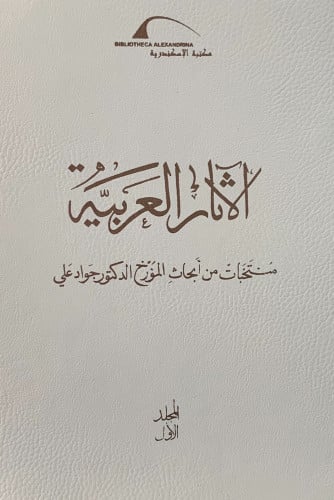 الاثار العربية منتخبات من أبحاث المؤرخ جواد علي - مجلدين