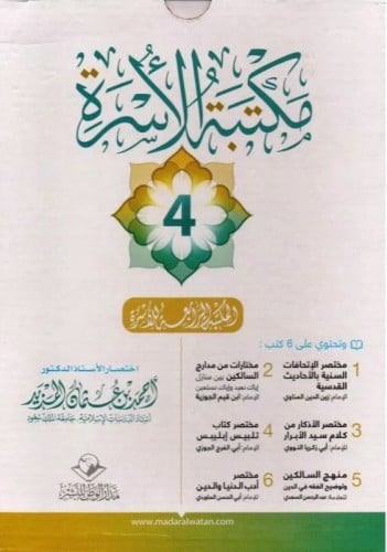 مكتبة الاسرة / المكتبة الرابعة 1/6