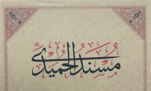 مسند الحميد - فاخر / طبعة: جمعية المكنز