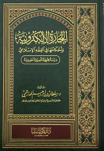 التجارة الالكترونية واحكامها في الفقه الاسلامي