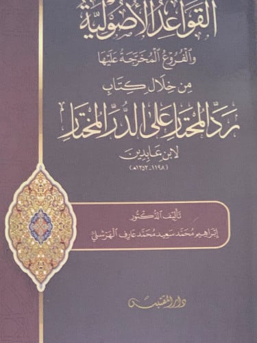 القواعد الاصولية والفروع المخرجة عليها من خلال كتاب رد المحتار على الدر المختار