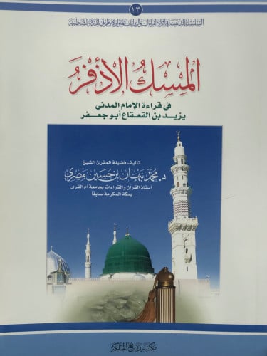 المسك الاذفر في قراءة الامام المدني يزيد بن القعقاع ابو جعفر / غلاف