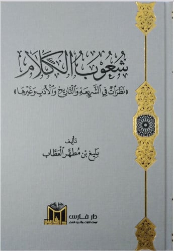 شعوب الكلام