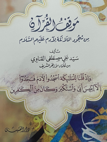 موقف القران من سجود الملائكة لادم عليهم السلام / غلاف