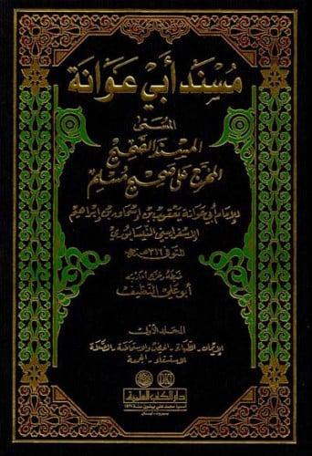 مسند ابي عوانة 1/4 المسمى المسند الصحيح المخرج على صحيح مسلم