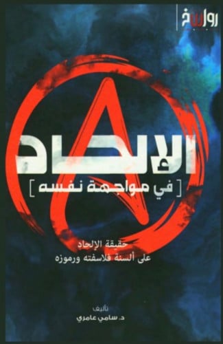 الالحاد في مواجهة نفسه / غلاف