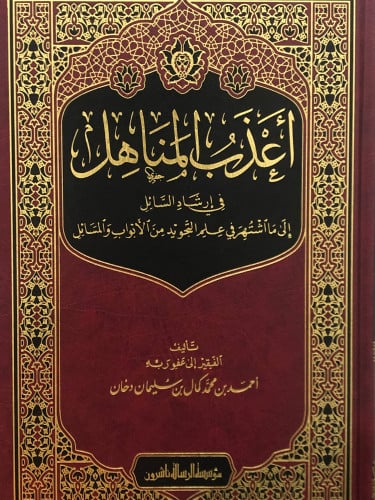 اعذب المناهل في ارشاد السائل الى ما اشتهر في علم التجويد من الابواب والمسائل